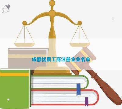 工商注册企业名单麻将胡了成都优质(图3)
