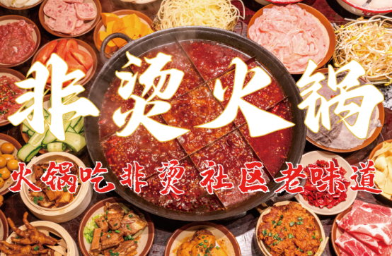 底料、食材新鲜、味道正宗的产品主义麻将胡了2模拟器试玩非烫火锅：非遗(图2)